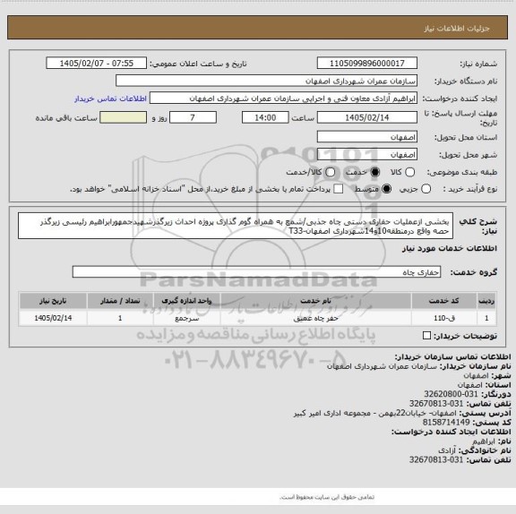 استعلام بخشی ازعملیات حفاری دستی چاه جذبی/شمع به همراه گوم گذاری پروژه احداث زیرگذرشهیدجمهورابراهیم رئیسی زیرگذر حصه واقع درمنطقه10و14شهرداری اصفهان-T33