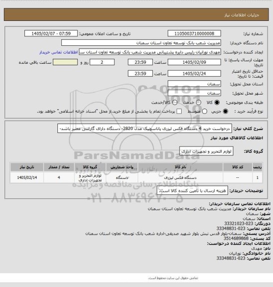 استعلام درخواست خرید 4 دستگاه فکس لیزری پاناسونیک مدل 2820- دستگاه دارای گارانتی معتبر باشد-