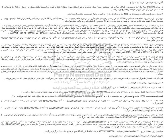 مزایده خانه و محوطه به مساحت تقریبی 2000 مترمربع 