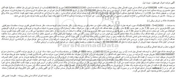 مزایده سرقفلی یکباب مغازه دو دهنه واقع در رودبنه