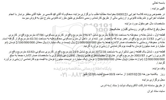 مزایده خانه و محوطه به مساحت 318/16 مترمربع شامل 256/47 مترمربع واقع در کاربری مسکونی