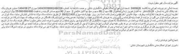مزایده فروش یک عدد پلاک ثبتی به شماره  10/29