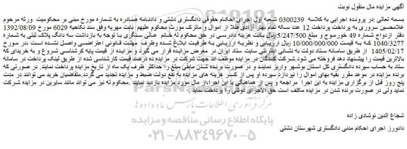 مزایده سه دانگ پلاک ثبتی به شماره 1040/3277 