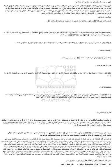 مزایده پلاک 28/45 یک خانه ویلایی با زیربنای حدود 240 متر مربع