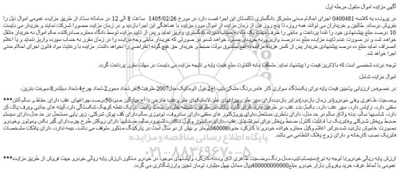 مزایده یکدستگاه سواری کار هامر،رنگ مشکی،تیپ اچ2،فول اتوماتیک،مدل2007