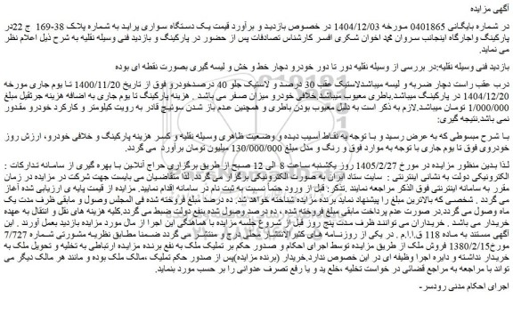 مزایده یک دستگاه سواری پراید به شماره پلاک 38-169 ج 22