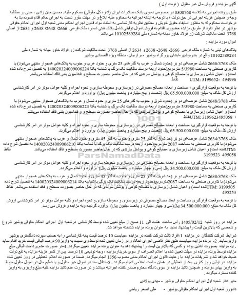 مزایده پلاک ثبتی شماره ملک فرعی  2666؛ 2648؛ 2638 و 2634 از اصلی 3768  