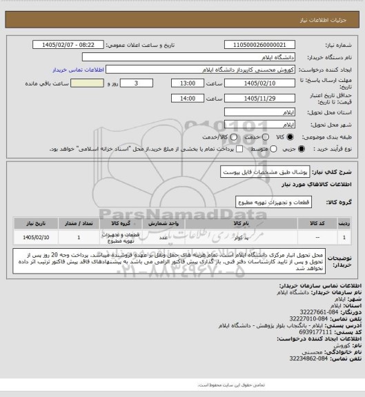 استعلام پوشال طبق مشخصات فایل پیوست