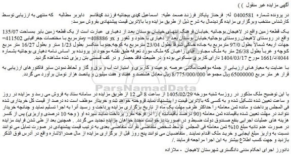 مزایده یک قطعه زمین بایر بمساحت 135/07 مترمربع 