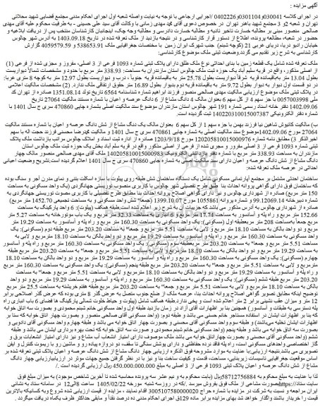 مزایده یک قطعه زمین با بنای احداثی نوع ملک طلق دارای پلاک ثبتی شماره 1093 فرعی از 3 اصلی