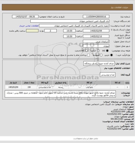 استعلام غذای آماده جهت پرسنل درمانگاه