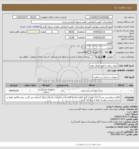 استعلام انواع سلول و کفی تشک مواج