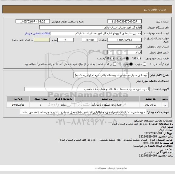 استعلام آبرسانی سیار به عشایر شهرستان ایلام - مرحله اول (اصلاحیه)