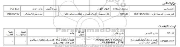 استعلام الکترونیکی، کارت ورودی آنالوگ(همراه با گواهی اصالت کالا)