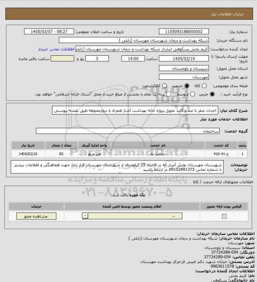 استعلام احداث صفر تا صد و کلید تحویل پروژه خانه بهداشت آشار همراه با دیوارمحوطه طبق نقشه پیوستی
