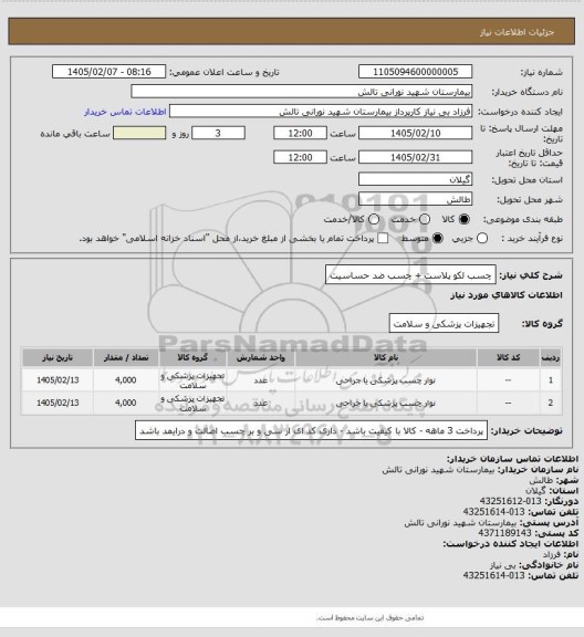 استعلام چسب لکو پلاست + چسب ضد حساسیت