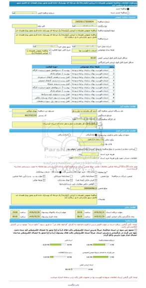مناقصه، مناقصه عمومی همزمان با ارزیابی (یکپارچه) یک مرحله ای بهسازی جاده قدیم محور بیجار-همدان حد فاصل شهر بابارشانی تا پل سلامت آباد
