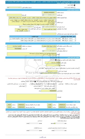 مناقصه، مناقصه عمومی یک مرحله ای انجام عملیات حفاظت ، حراست ، نگهداری ، زیبا سازی و نظافت،فعالیت های پشتیبانی  و سرایداری شرکت شهرکهای صنعتی استان