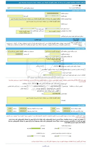 مناقصه، مناقصه عمومی یک مرحله ای حفظ و نگهداری فضای سبز، مبلمان، ابنیه و تاسیسات وابسته شهر