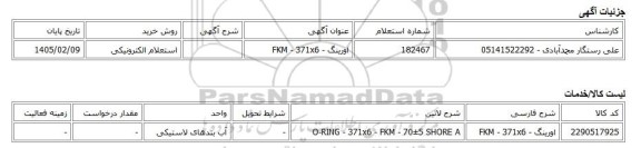 استعلام الکترونیکی، اورینگ - FKM - 371x6
