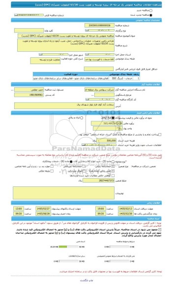 مناقصه، مناقصه عمومی یک مرحله ای پروژه توسعه و تقویت پست 63/20 کیلوولت نصیرآباد (EPC) (تجدید)