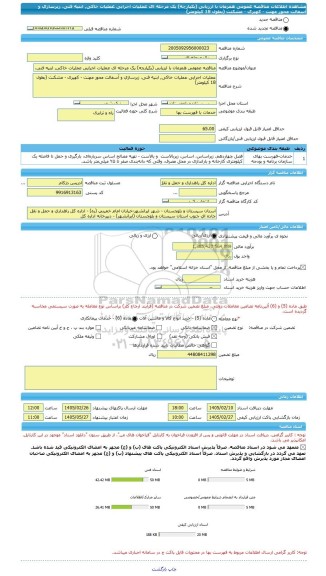 مناقصه، مناقصه عمومی همزمان با ارزیابی (یکپارچه) یک مرحله ای ﻋﻤﻠﯿﺎت اﺟﺮایی ﻋﻤﻠﯿﺎت ﺧﺎکی, اﺑﻨﯿﻪ فنی، زﯾﺮﺳﺎزی و آﺳﻔﺎﻟﺖ ﻣﺤﻮر مهنت - کهیری - مشکنت (ﺑﻄﻮل 18 کیلومتر)
