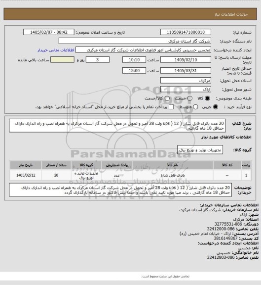 استعلام  20 عدد باتری قابل شارژ ( ups ) 12 ولت 28 آمپر و تحویل در محل شرکت گاز استان مرکزی به همراه نصب و راه اندازی 
دارای حداقل 18 ماه گارانتی