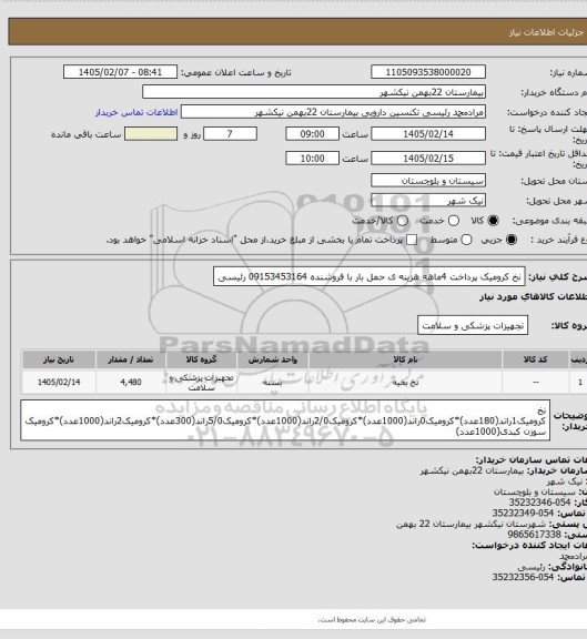استعلام نخ کرومیک
پرداخت 4ماهه
هزینه ی حمل بار با فروشنده
09153453164 رئیسی