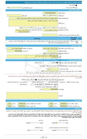 مناقصه، مناقصه عمومی یک مرحله ای انجام خدمات پشتیبانی و نظافت اداره کل صمت مرکزی