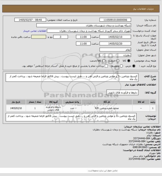 استعلام کپسول ویتامین د3 و مولتی ویتامین و قرص آهن و ....طبق لیست پیوست . پیش فاکتور الزاما ضمیمه شود . پرداخت کمتر از یک ماه