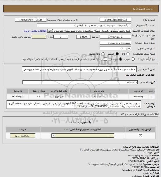 استعلام احداث صفر تا صد و کلید تحویل پروژه خانه بهداشت روستای کلویی همراه با دیوارمحوطه طبق نقشه پیوستی