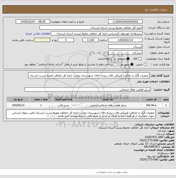 استعلام عملیات قُرُق و حفاظت فیزیکی تالاب بیشه دالان شهرستان بروجرد اداره کل حفاظت محیط زیست لرستان