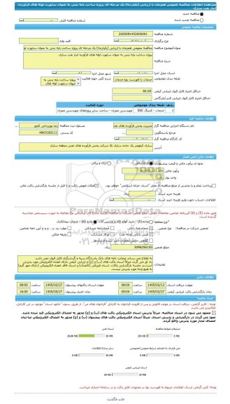مناقصه، مناقصه عمومی همزمان با ارزیابی (یکپارچه) یک مرحله ای پروژه ساخت پایه بتنی به عنوان ساپورت لوله های فرآورده انبار نفت ساری