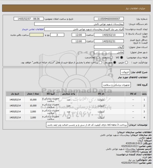 استعلام انژیوکت