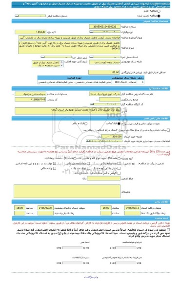 مناقصه، فراخوان ارزیابی کیفی کاهش مصرف برق از طریق مدیریت و بهینه سازی مصرف برق در چارچوب 