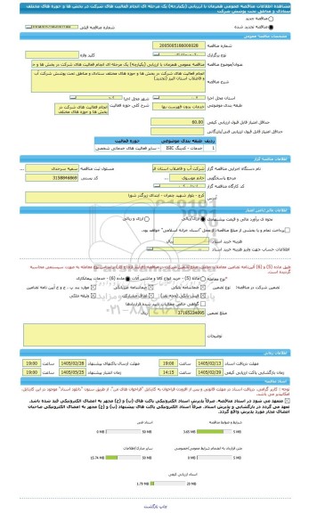 مناقصه، مناقصه عمومی همزمان با ارزیابی (یکپارچه) یک مرحله ای انجام فعالیت های شرکت در بخش ها و حوزه های مختلف ستادی و مناطق تحت پوشش شرکت
