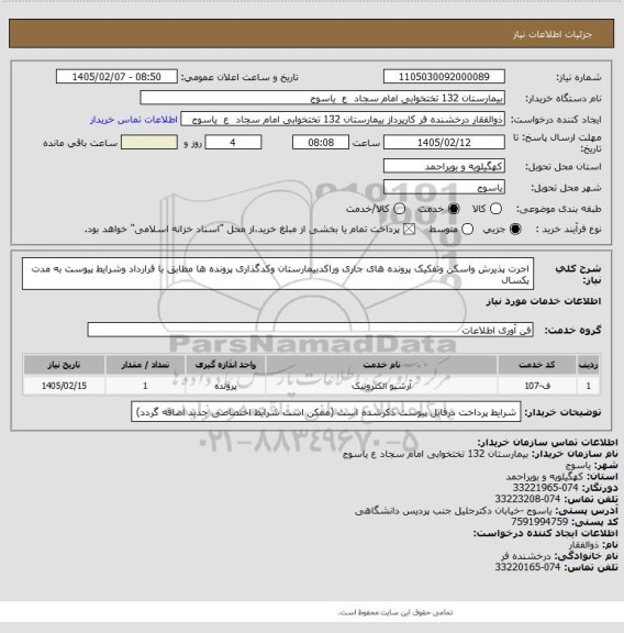 استعلام اجرت پذیرش واسکن وتفکیک پرونده های جاری وراکدبیمارستان وکدگذاری پرونده ها مطابق با قرارداد وشرایط پیوست به مدت یکسال