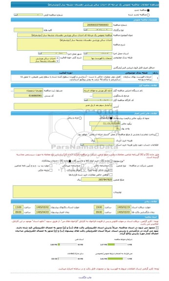 مناقصه، مناقصه عمومی یک مرحله ای احداث سالن ورزشی دهستان چشمه سار (دوشخراط)