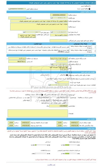مناقصه، مناقصه عمومی یک مرحله ای عملیات  تهیه ،نصب و تجهیز زمین چمن مصنوعی فوتبال