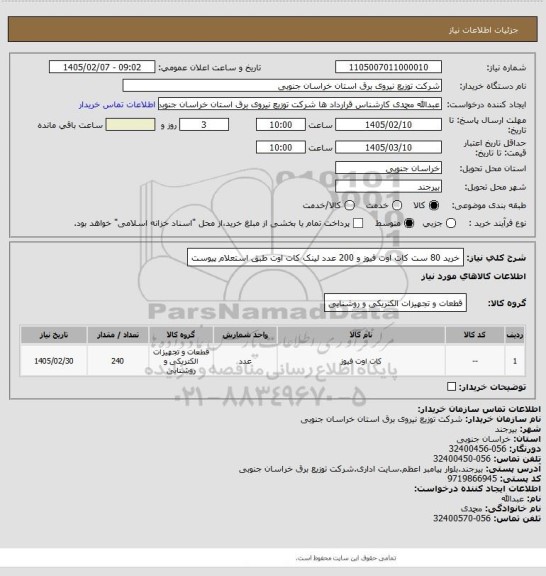 استعلام خرید 80 ست کات اوت فیوز و 200 عدد لینک کات اوت طبق استعلام پیوست