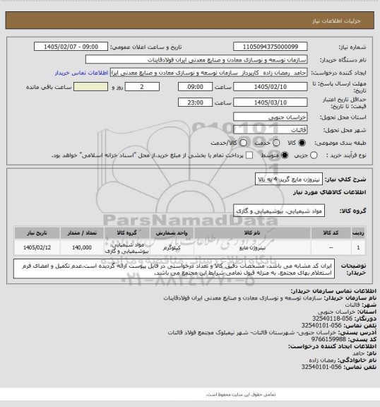استعلام نیتروژن مایع گرید 4 به بالا