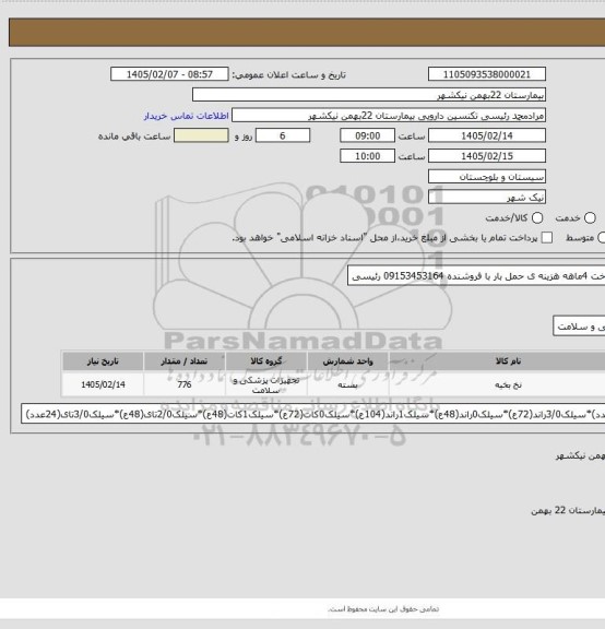 استعلام نخ سیلک
پرداخت 4ماهه
هزینه ی حمل بار با فروشنده
09153453164 رئیسی