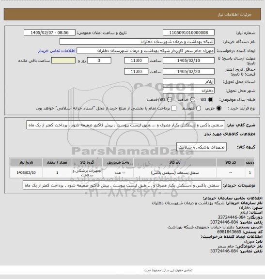 استعلام سفتی باکس و دستکش یکبار مصرف و ....طبق لیست پیوست . پیش فاکتور ضمیمه شود . پرداخت کمتر از یک ماه