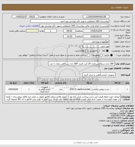 استعلام  CRP دلتا دستگاهی تعداد 30 کیت 
کنترل  CRP  دلتا دستگاهی تعداد 1 عدد