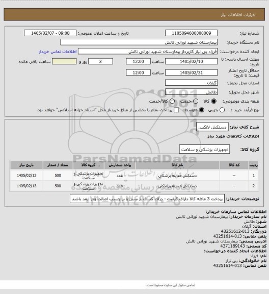 استعلام دستکش لاتکس