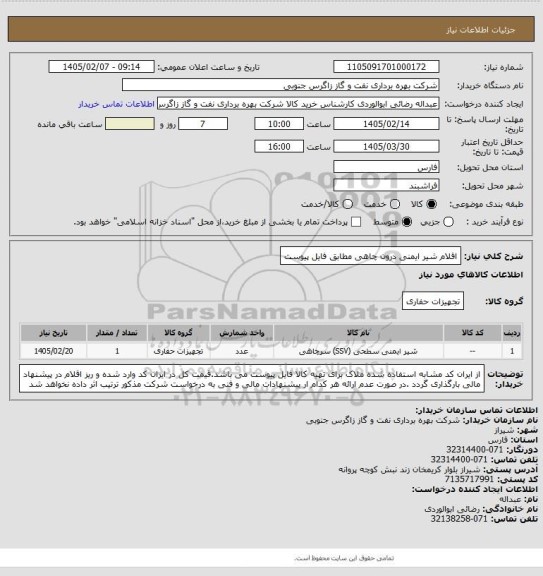 استعلام اقلام شیر ایمنی درون چاهی مطابق فایل پیوست