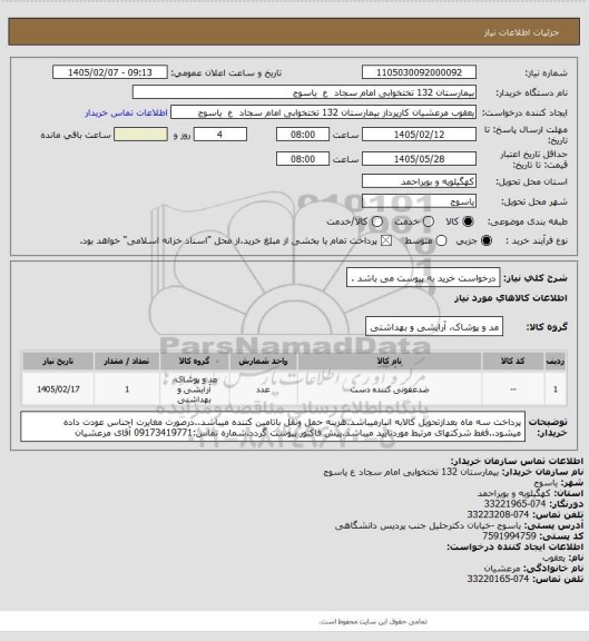 استعلام درخواست خرید به پیوست می باشد .