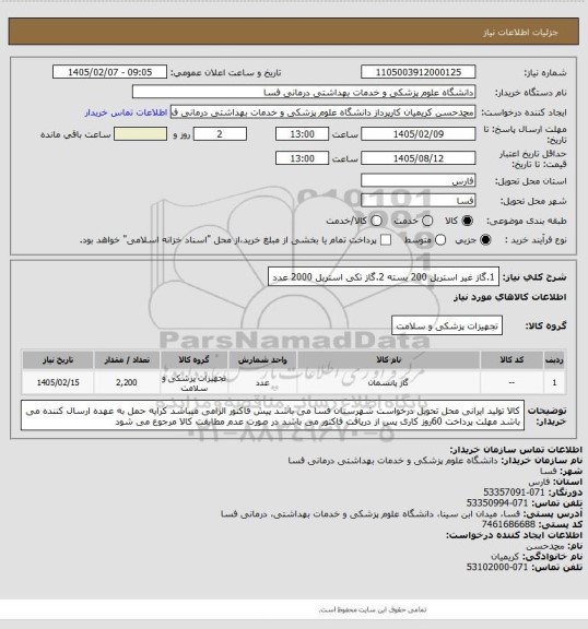 استعلام 1.گاز غیر استریل 200 بسته 
2.گاز تکی استریل 2000 عدد