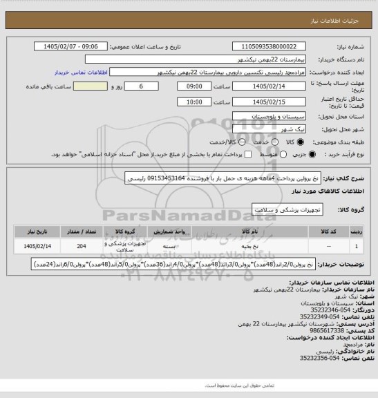 استعلام نخ پرولین
پرداخت 4ماهه
هزینه ی حمل بار با فروشنده
09153453164 رئیسی