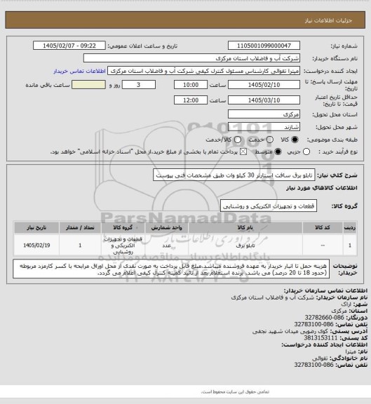 استعلام تابلو برق سافت استارتر 30 کیلو وات طبق مشخصات فنی پیوست